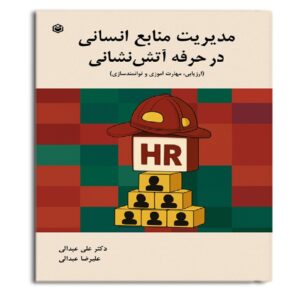 کتاب مدیریت منابع انسانی در حرفه آتش‌نشانی «ارزیابی، مهارت‌آموزی و توانمندسازی»